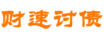 平凉债务追讨催收公司